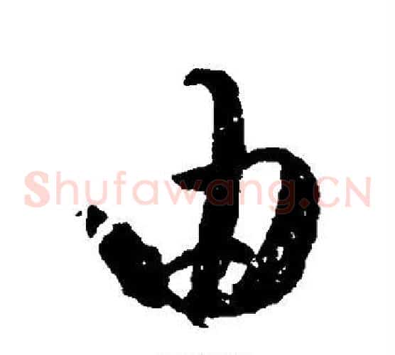 由字王羲之毛笔草书写法,摘自王羲之毛笔草书作品