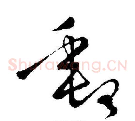 邮字王羲之毛笔草书写法,摘自王羲之毛笔草书作品