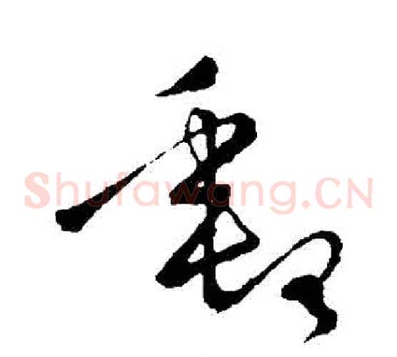 郵字王羲之毛笔草书写法,摘自王羲之毛笔草书作品