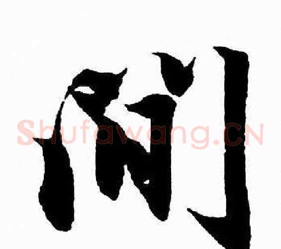 間字赵孟頫毛笔草书写法,摘自赵孟頫毛笔草书作品