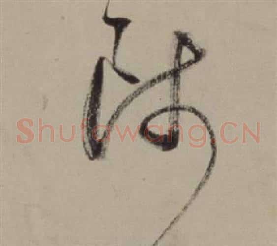 師字董其昌毛笔草书书法写法,摘自题仿米芾洞庭空阔图卷