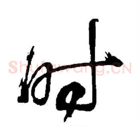 时字董其昌毛笔草书书法写法,摘自董其昌毛笔草书书法作品