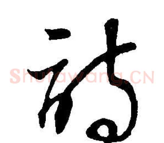 詩字董其昌毛笔草书书法写法,摘自邵康节先生自署无名公传