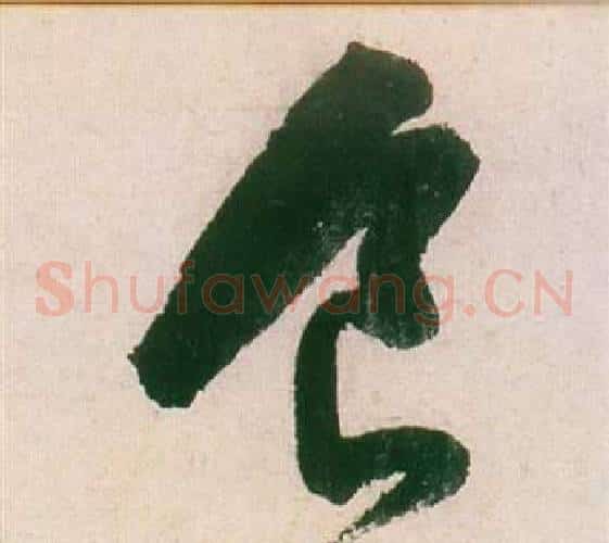 食字董其昌毛笔草书书法写法,摘自紫茄诗卷