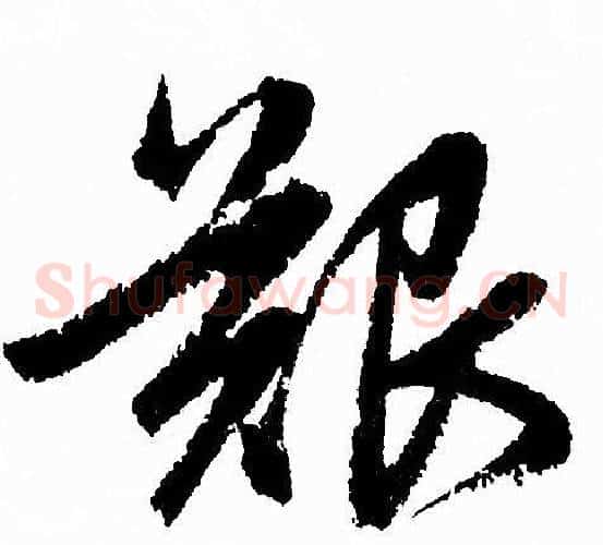艱字赵孟頫毛笔草书写法,摘自赵孟頫毛笔草书作品