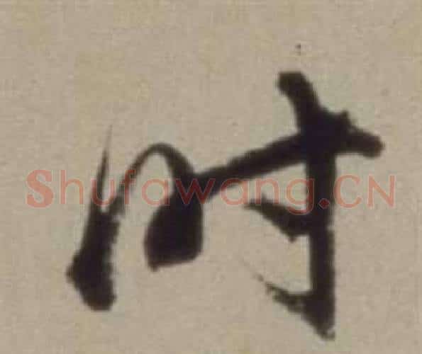 時字董其昌毛笔草书书法写法,摘自题仿米芾洞庭空阔图卷