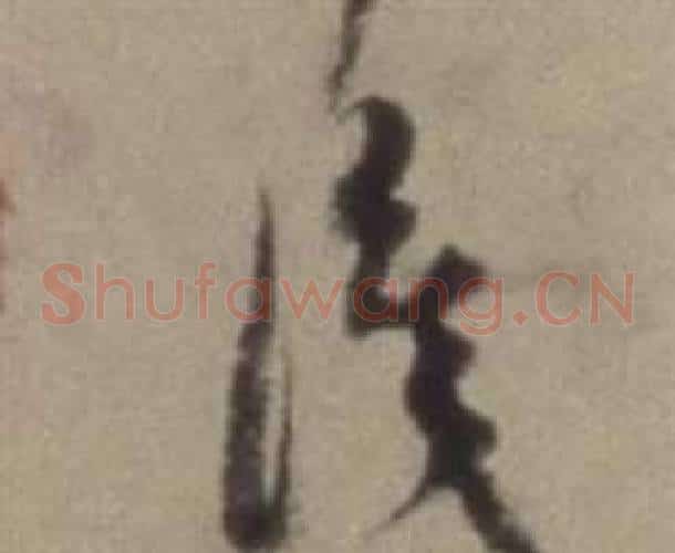 識字董其昌毛笔草书书法写法,摘自题仿米芾洞庭空阔图卷