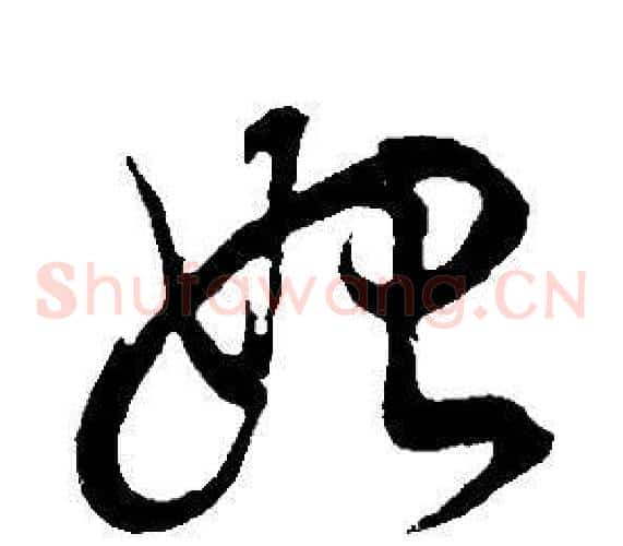 始字董其昌毛笔草书书法写法,摘自邵康节先生自署无名公传