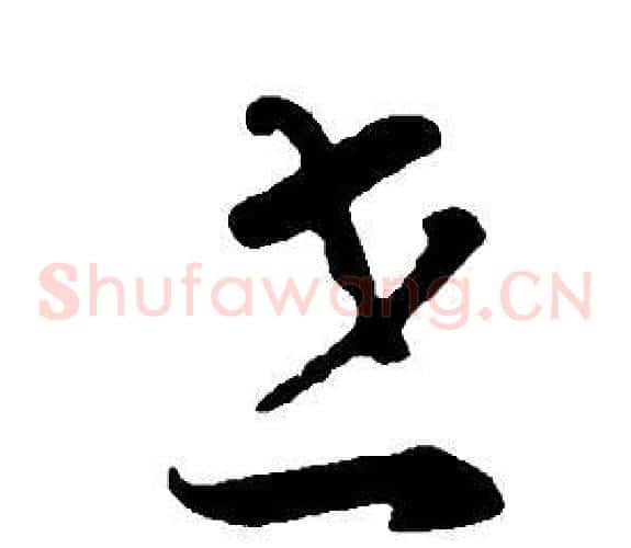 世字董其昌毛笔草书书法写法,摘自邵康节先生自署无名公传