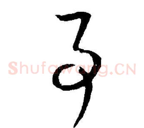 事字董其昌毛笔草书书法写法,摘自邵康节先生自署无名公传