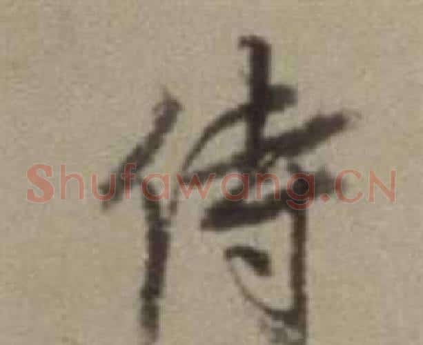 侍字董其昌毛笔草书书法写法,摘自题仿米芾洞庭空阔图卷