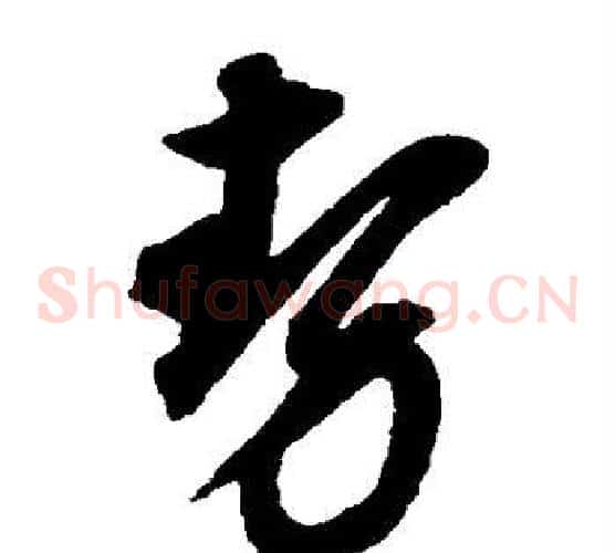 势字董其昌毛笔草书书法写法,摘自董其昌毛笔草书书法作品