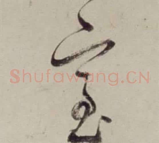 室字董其昌毛笔草书书法写法,摘自书画合璧卷