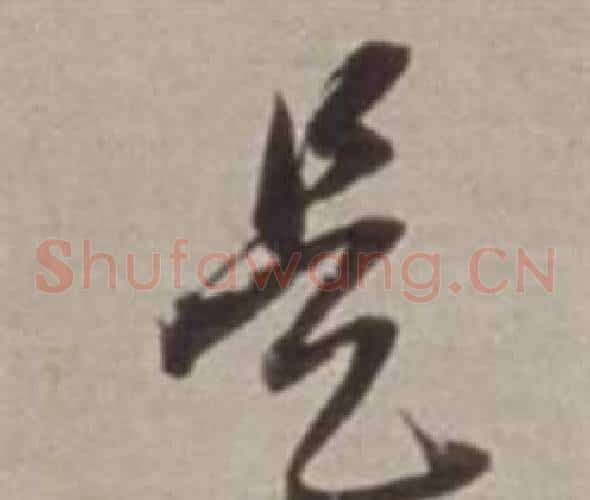 是字董其昌毛笔草书书法写法,摘自许文穆公墓祠记卷