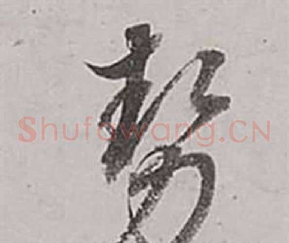勢字董其昌毛笔草书书法写法,摘自梁武帝书评卷