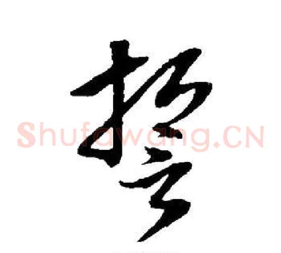誓字董其昌毛笔草书书法写法,摘自董其昌毛笔草书书法作品