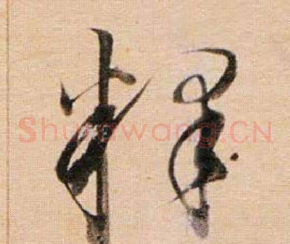 釋字董其昌毛笔草书书法写法,摘自东方朔答客难并自书诗卷