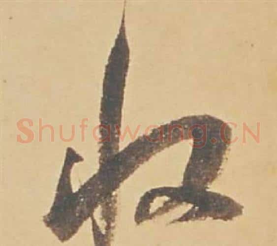 收字董其昌毛笔草书书法写法,摘自苏轼醉翁操册