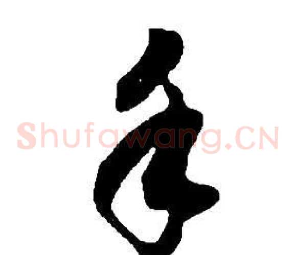 手字董其昌毛笔草书书法写法,摘自邵康节先生自署无名公传