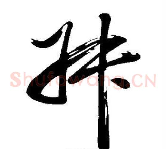 叔字董其昌毛笔草书书法写法,摘自董其昌毛笔草书书法作品