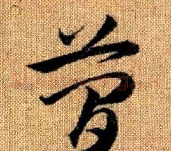 簡字赵孟頫毛笔草书写法,摘自真草千字文