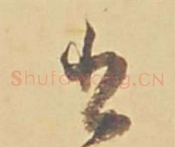 書字董其昌毛笔草书书法写法,摘自苏轼醉翁操册