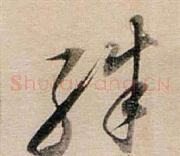 殊字董其昌毛笔草书书法写法,摘自东方朔答客难并自书诗卷