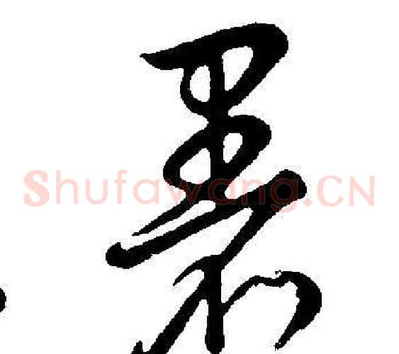 暑字董其昌毛笔草书书法写法,摘自邵康节先生自署无名公传
