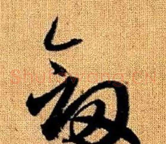 劍字赵孟頫毛笔草书写法,摘自真草千字文