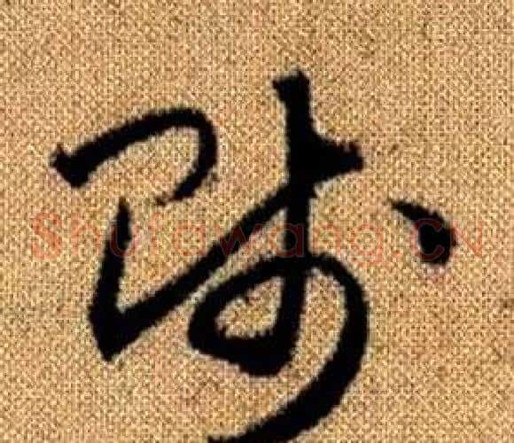 賤字赵孟頫毛笔草书写法,摘自真草千字文