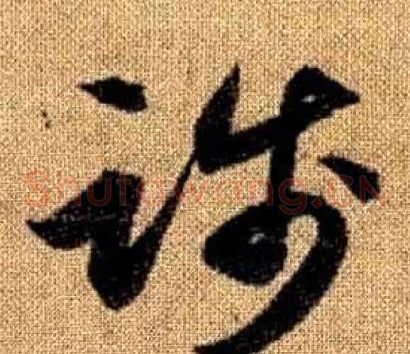 踐字赵孟頫毛笔草书写法,摘自真草千字文