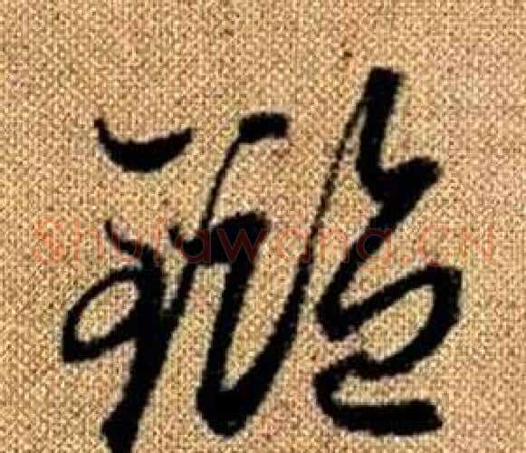 鑑字赵孟頫毛笔草书写法,摘自真草千字文