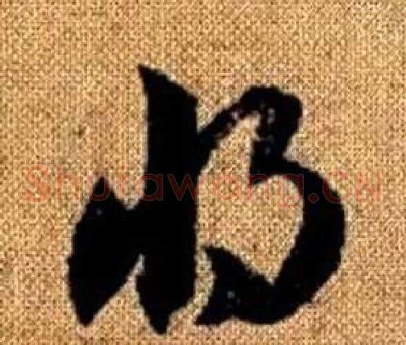 將字赵孟頫毛笔草书写法,摘自真草千字文