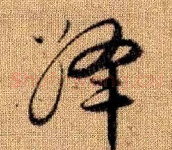 絳字赵孟頫毛笔草书写法,摘自真草千字文
