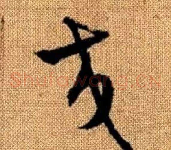 交字赵孟頫毛笔草书写法,摘自真草千字文