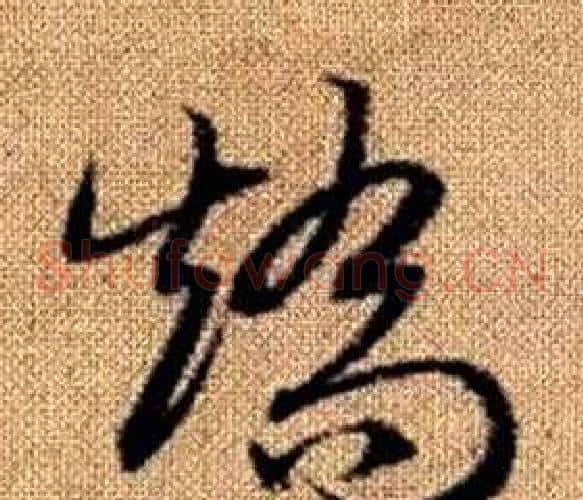 矯字赵孟頫毛笔草书写法,摘自真草千字文