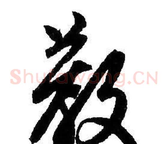 教字赵孟頫毛笔草书写法,摘自赵孟頫毛笔草书作品