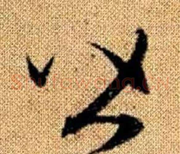 皆字赵孟頫毛笔草书写法,摘自真草千字文