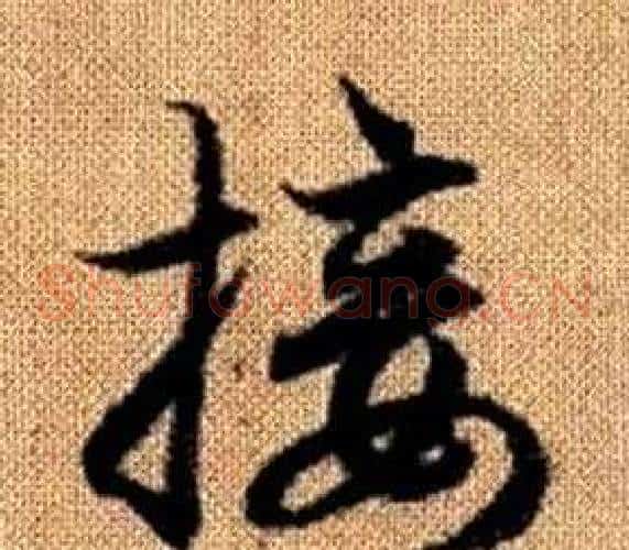 接字赵孟頫毛笔草书写法,摘自真草千字文