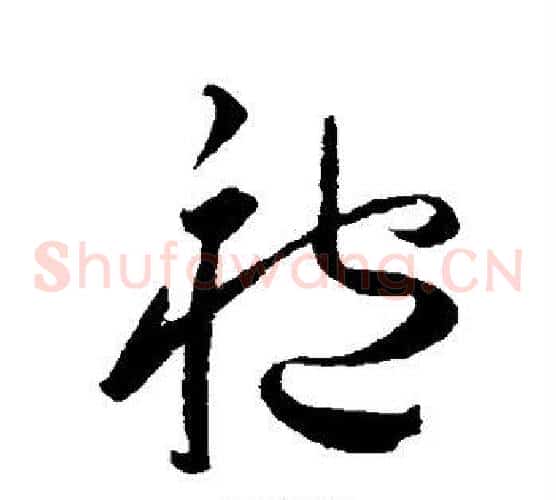 袍字王宠毛笔草书书法写法,摘自王宠毛笔草书书法作品