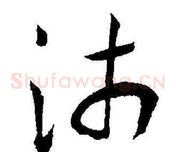 沛字王宠毛笔草书书法写法,摘自王宠毛笔草书书法作品