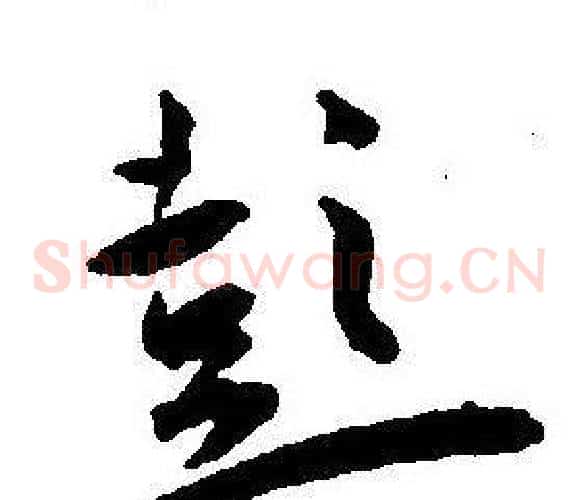 彭字王宠毛笔草书书法写法,摘自王宠毛笔草书书法作品