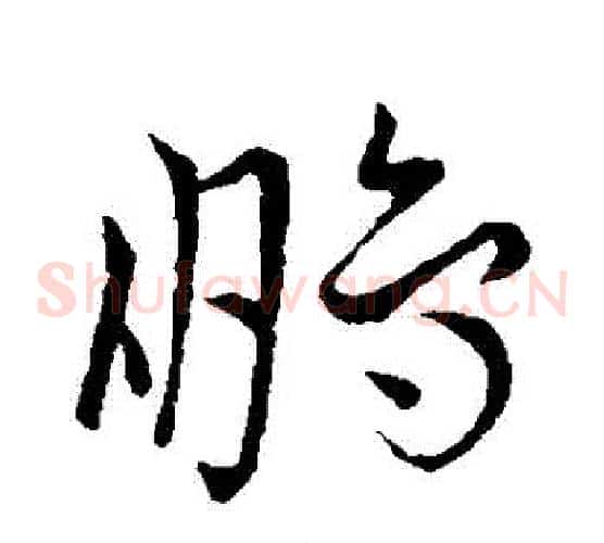 鵬字王宠毛笔草书书法写法,摘自王宠毛笔草书书法作品