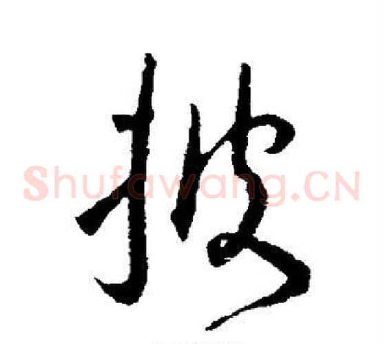 披字王宠毛笔草书书法写法,摘自王宠毛笔草书书法作品