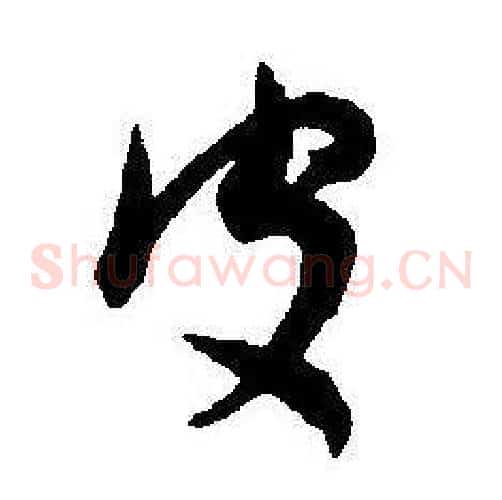 皮字王宠毛笔草书书法写法,摘自王宠毛笔草书书法作品