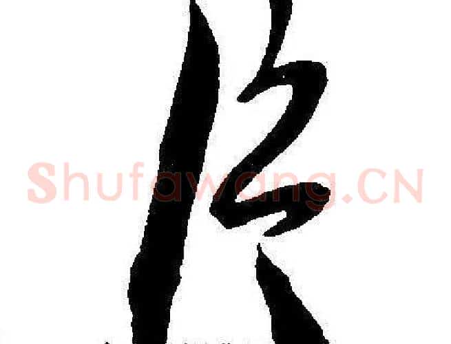 片字王宠毛笔草书书法写法,摘自王宠毛笔草书书法作品