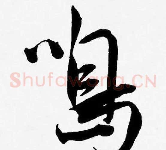 鳴字王宠毛笔草书书法写法,摘自王宠毛笔草书书法作品