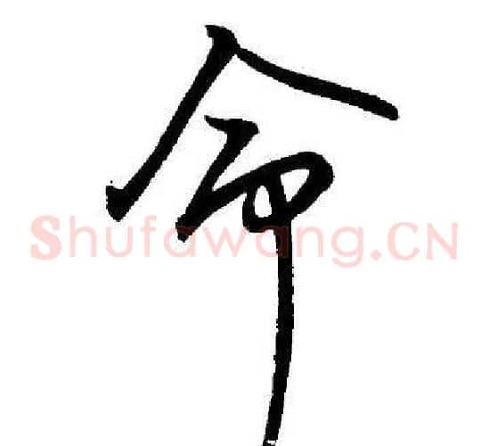 命字王宠毛笔草书书法写法,摘自王宠毛笔草书书法作品