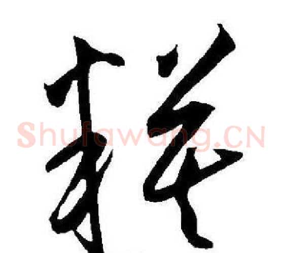 模字王宠毛笔草书书法写法,摘自王宠毛笔草书书法作品