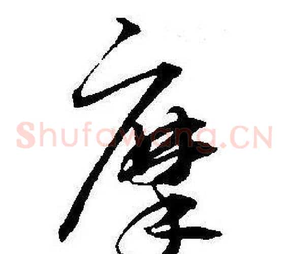 摩字王宠毛笔草书书法写法,摘自王宠毛笔草书书法作品